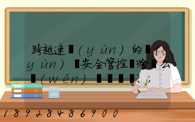 跨越速運(yùn)的運(yùn)輸安全管控為啥這么穩(wěn)？